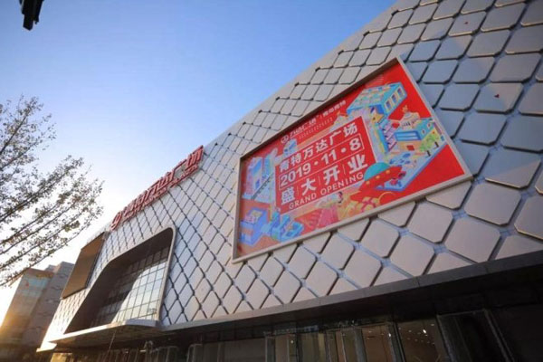 青岛青特万达广场将于11月8日开业